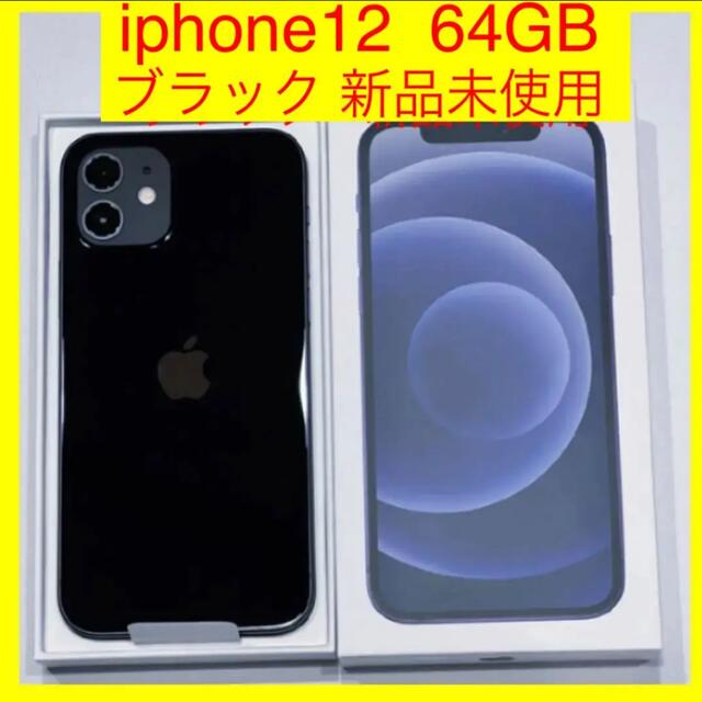 100%正規品 - iPhone 新品未使用 SIMフリ ブラック 本体 64GB 12 ...