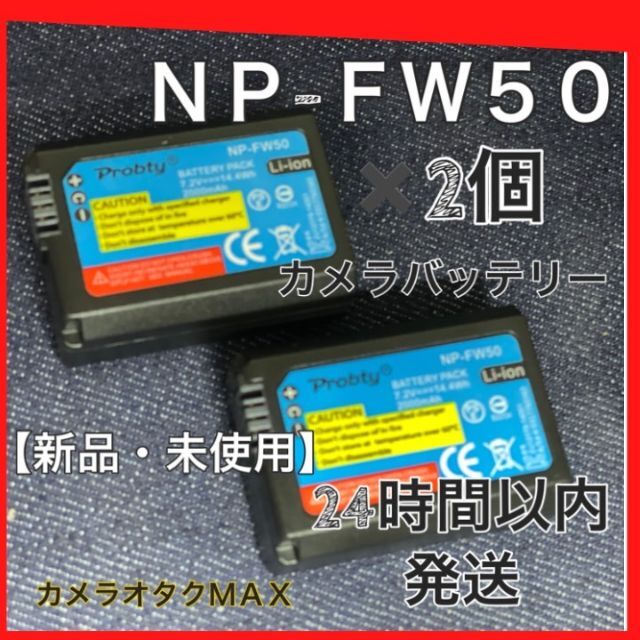新品・オススメ】SONY NP-FW50 バッテリー×2 互換バッテリ-.の通販 by