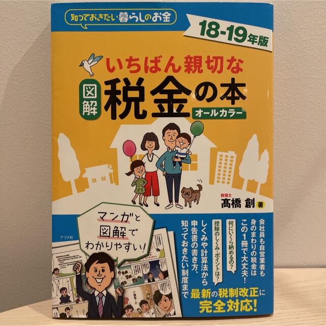 図解いちばん親切な税金の本 知っておきたい暮らしのお金 １８－１９年版 エンタメ/ホビーの本(ビジネス/経済)の商品写真