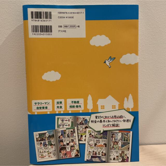 図解いちばん親切な税金の本 知っておきたい暮らしのお金 １８－１９年版 エンタメ/ホビーの本(ビジネス/経済)の商品写真