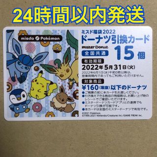 ポケモン(ポケモン)のミスタードーナツ ドーナツ引換カード 引換券 15個 ミスド 福袋(フード/ドリンク券)