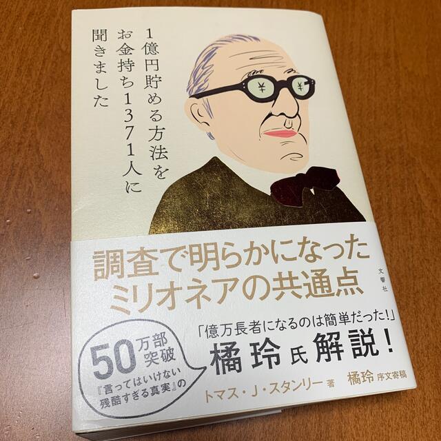 １億円貯める方法をお金持ち１３７１人に聞きました エンタメ/ホビーの本(ビジネス/経済)の商品写真