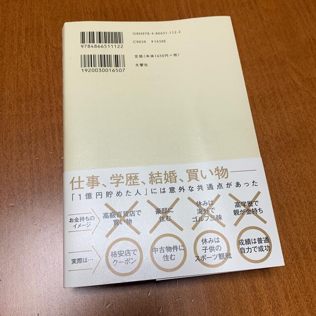 １億円貯める方法をお金持ち１３７１人に聞きました エンタメ/ホビーの本(ビジネス/経済)の商品写真