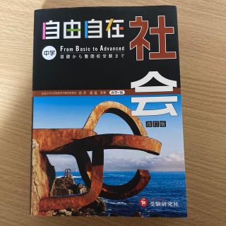 自由自在中学社会 地理・歴史・公民 〔改訂版〕(その他)