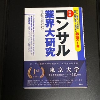 コンサル業界大研究 新版(ビジネス/経済)