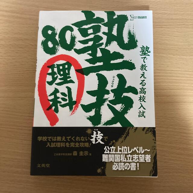 塾で教える高校入試理科塾技８０ エンタメ/ホビーの本(語学/参考書)の商品写真