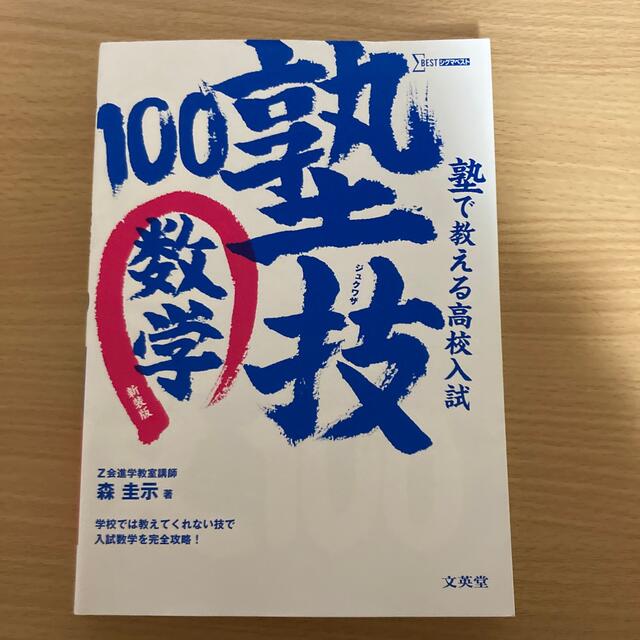 塾で教える高校入試数学塾技１００ 〔新装版〕 エンタメ/ホビーの本(語学/参考書)の商品写真