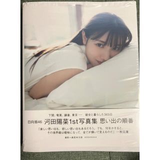 ケヤキザカフォーティーシックス(欅坂46(けやき坂46))の日向坂４６河田陽菜１ｓｔ写真集　思い出の順番(アート/エンタメ)