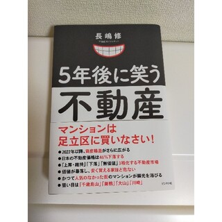 ５年後に笑う不動産 マンションは足立区に買いなさい！　長嶋修(ビジネス/経済)