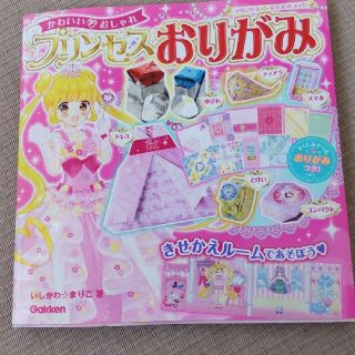 プリンセスおりがみ　幼児知育に(絵本/児童書)