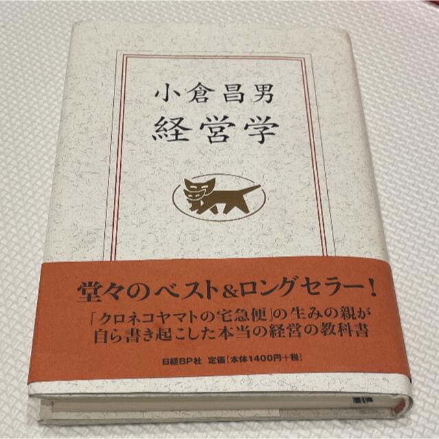 日経BP(ニッケイビーピー)の経営学 エンタメ/ホビーの本(その他)の商品写真