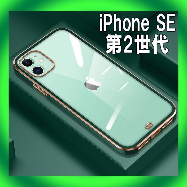 『グリーン』iPhone SE 第2世代 クリアケース スマホケース 0320 スマホ/家電/カメラのスマホアクセサリー(iPhoneケース)の商品写真