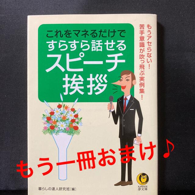 これをマネるだけですらすら話せるスピ－チ・挨拶 もうアセらない！苦手意識が吹っ飛 エンタメ/ホビーの本(文学/小説)の商品写真