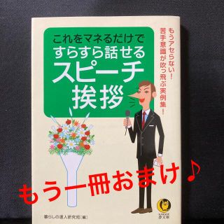 これをマネるだけですらすら話せるスピ－チ・挨拶 もうアセらない！苦手意識が吹っ飛(文学/小説)