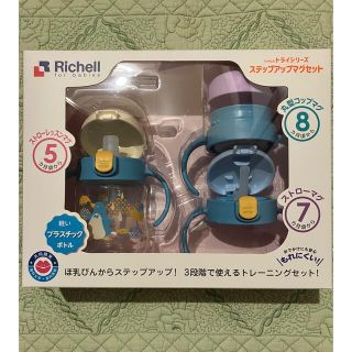 リッチェル(Richell)のAnela様専用【新品未開封】リッチェル　トライ　ステップアップマグセット(マグカップ)