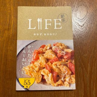 シュフトセイカツシャ(主婦と生活社)のＬＩＦＥ副菜おかず、おかわり！(料理/グルメ)