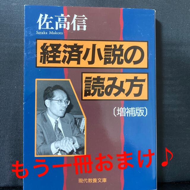 経済小説の読み方 増補版 エンタメ/ホビーの本(文学/小説)の商品写真