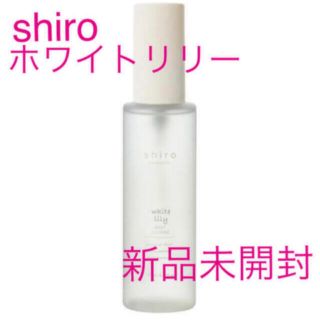 シロ(shiro)の新品未開封　SHIRO ホワイトリリー ボディコロン ボディミスト(ユニセックス)