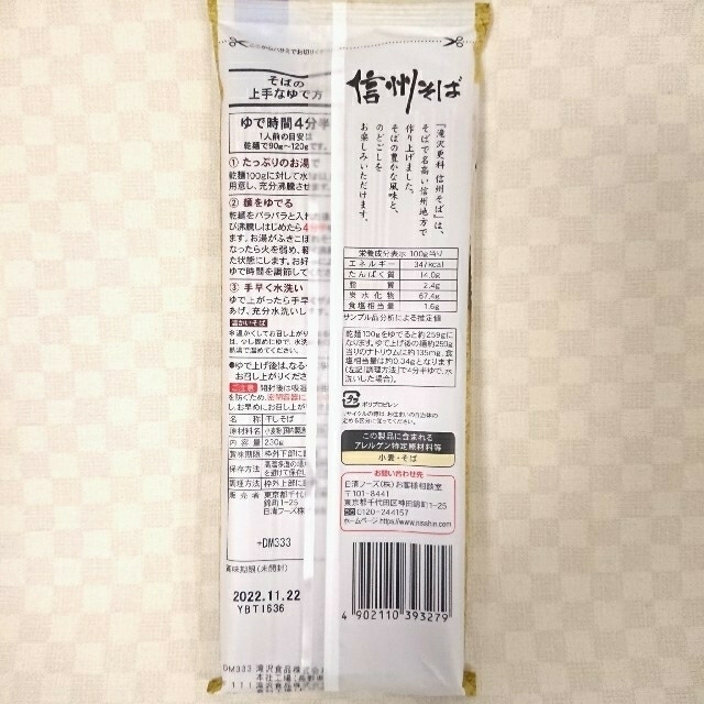 日清製粉(ニッシンセイフン)の滝沢更科 信州そば 日本そば 蕎麦 乾麺 まとめ売り 230g×4袋 食品/飲料/酒の食品(麺類)の商品写真