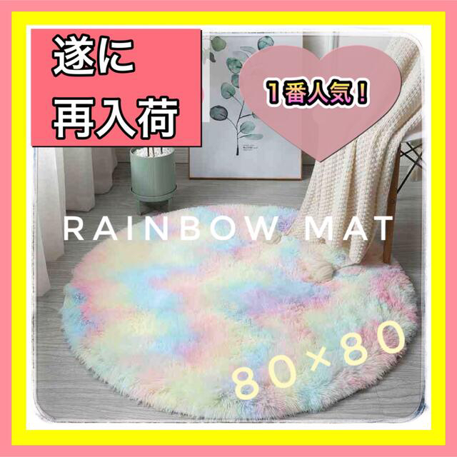 【大ヒット大幅値下げ】1番人気  レインボー ラグマット 虹 絨毯 マット