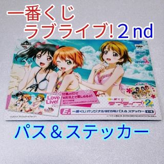 一番くじ ラブライブ! 2nd WEB用パス＆ステッカー(その他)