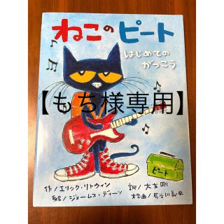 【美品】ねこのピートはじめてのがっこう(絵本/児童書)