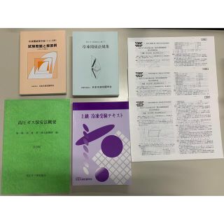 コウダンシャ(講談社)の第二種冷凍機械責任者 講習テキスト(資格/検定)