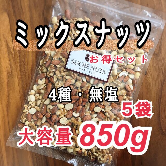 おつまみ☆4月末まで春セール☆ ミックスナッツ 4種 無塩 850g お得5袋セット
