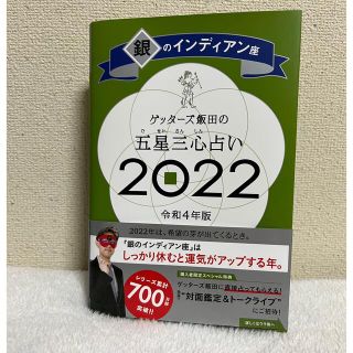 アサヒシンブンシュッパン(朝日新聞出版)のゲッターズ飯田の五星三心占い／銀のインディアン座 ２０２２(趣味/スポーツ/実用)