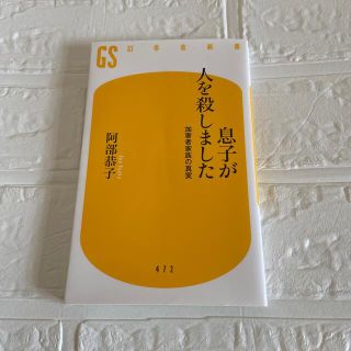 息子が人を殺しました 加害者家族の真実(その他)