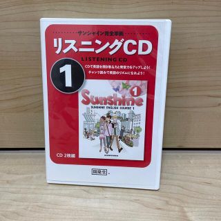 サンシャイン　完全準拠　リスニングCD 1 (1年生用)(CDブック)