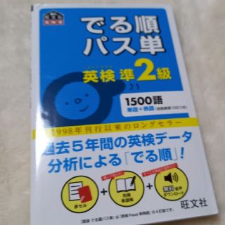 オウブンシャ(旺文社)のでる順パス単英検準２級 文部科学省後援(その他)