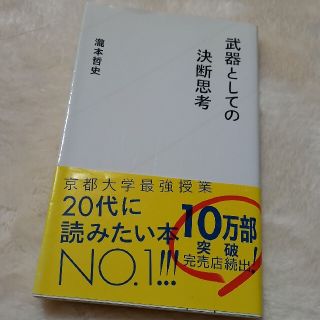 武器としての決断思考(その他)