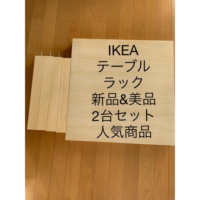 IKEA  サイド テーブル  ラック 2台セット