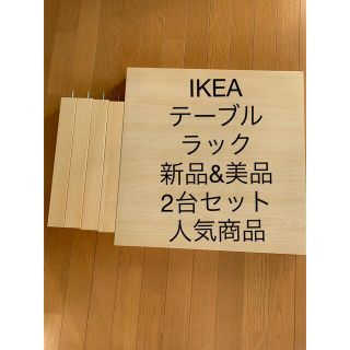 イケア(IKEA)のIKEA  サイド テーブル  ラック 2台セット(コーヒーテーブル/サイドテーブル)