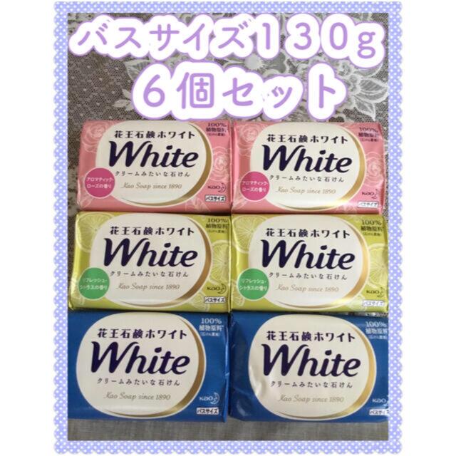 花王 石鹸 ホワイト バスサイズ 130g X6個セット 花王 石鹸 ホワイト バスサイズ 130g X6個セット