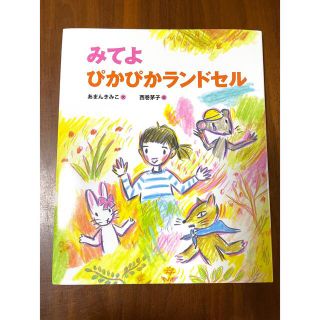 【美品】みてよぴかぴかランドセル(絵本/児童書)