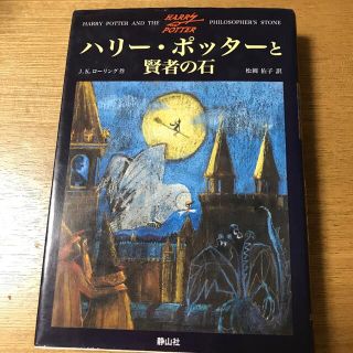 ハリ－・ポッタ－と賢者の石(その他)