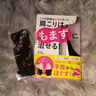 コウダンシャ(講談社)のこりの原因は手首にあった　肩こりはもまずに治せる！(ファッション/美容)