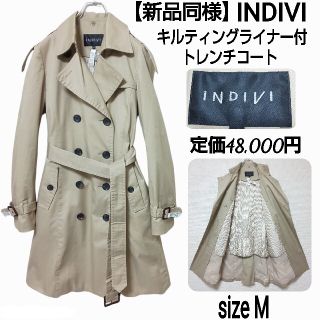 新品【定価42,000円】INDIVI　ライナー付きトレンチコート　サイズ44