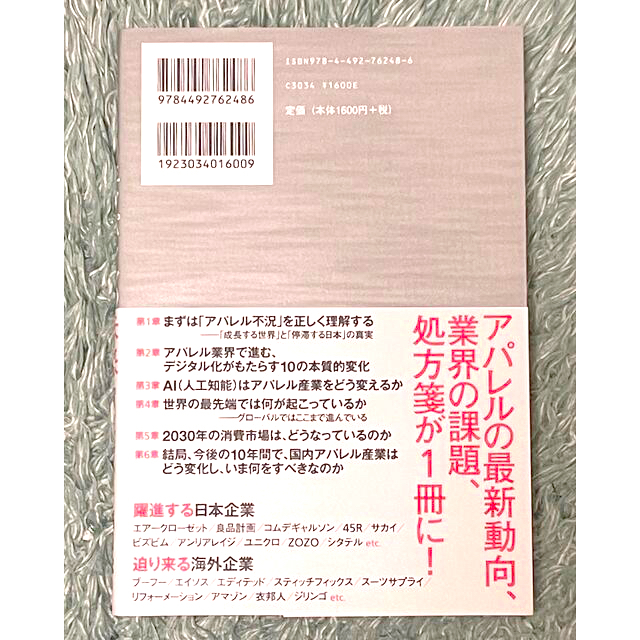 2030年アパレルの未来 日本企業が半分になる日 UNIQLO ZOZO AI エンタメ/ホビーの本(ビジネス/経済)の商品写真