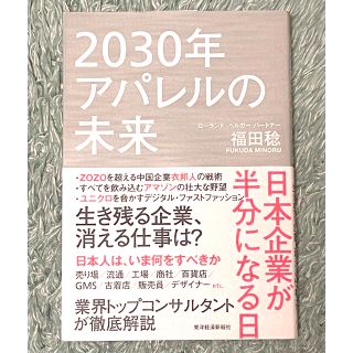 2030年アパレルの未来 日本企業が半分になる日 UNIQLO ZOZO AI(ビジネス/経済)