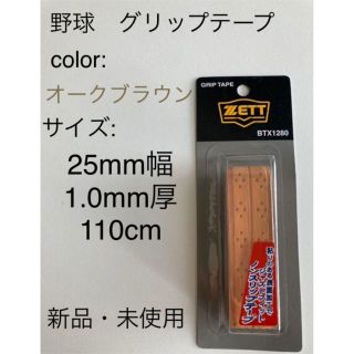 野球　バット専用グリップテープ　ZETT 新品未使用(バット)