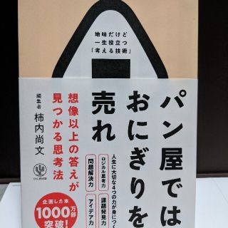 パン屋ではおにぎりを売れ 想像以上の答えが見つかる思考法(ビジネス/経済)