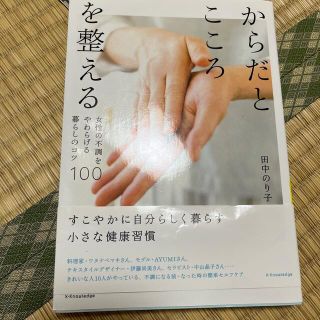 からだとこころを整える 女性の不調をやわらげる暮らしのコツ１００(住まい/暮らし/子育て)