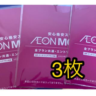 AEON - イオンモバイル エントリーパッケージ 未開封 3枚の通販 by