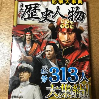 日本の歴史人物 偉人を学べば歴史がわかる(絵本/児童書)