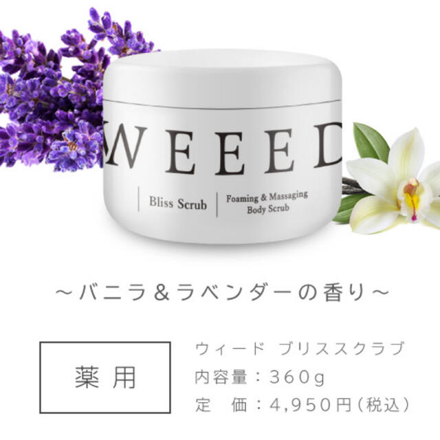 ボディースクラブ　WEED