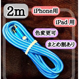 アップル(Apple)の2m ライトニングケーブル  iPhoneケーブル　充電コード　純正品質(バッテリー/充電器)