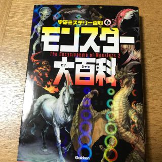 モンスタ－大百科 不思議な怪物が大集合！(絵本/児童書)